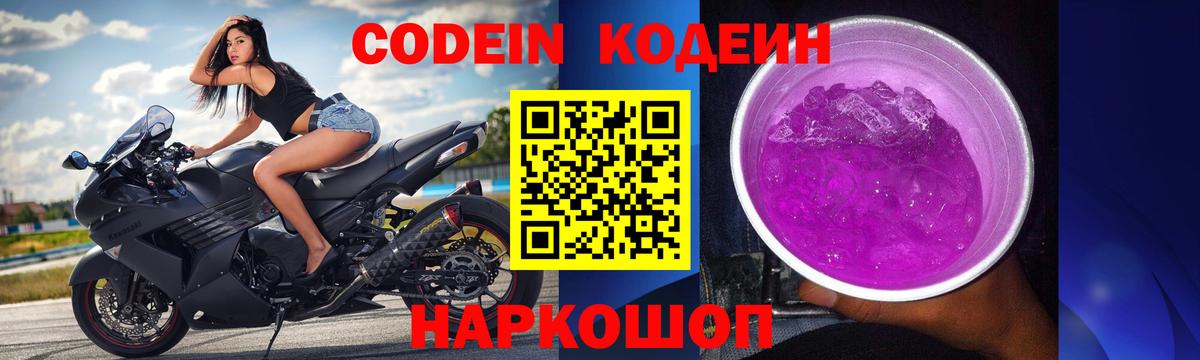 Codein напиток Lean (лин)  Codein Purple Drank  Менделеевск  Вход с VPN 